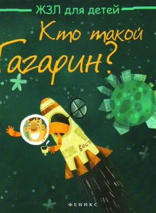 Маргарита Погорелова, «Кто такой Гагарин?»