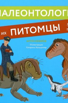 Антон Нелихов. Палеонтологи и их питомцы