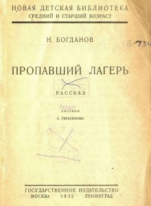 Пропавший лагерь / Богданов Н.; рис. С. Герасимова.- Москва : Государственное издательство, 1925.- 76 с.