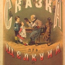 Сказка про Щелкуна и Мышинаго Царя / Гофман Э.Т.А.; пер. с нем. С.В. Флерова.- Москва : К.Н. Цветкова, 1903