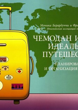 «Чемодан и билет: идеальное путешествие»