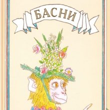 Иван Крылов. Басни
