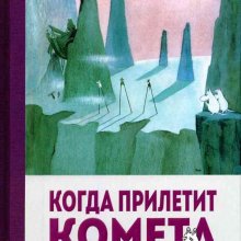 Когда прилетит комета. Туве Янссон