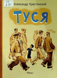 Александр Крестинский «Туся»