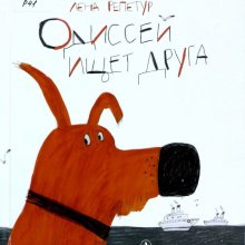 Лена Репетур. Одиссей ищет друга