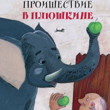 Происшествие в Плюшкине : новые рассказы и сказки. Марина Потоцкая