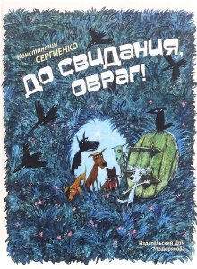 Константин Сергиенко «До свиданья, овраг»