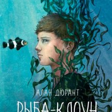Алан Дюрант. Рыба-клоун