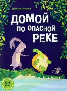 Джонни Ламберт. Домой по опасной реке