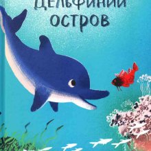 Дельфиний остров.Святослав Сахарнов