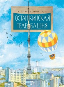 Юлия Егорова. Останкинская телебашня