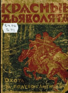 Красные дьяволята. Охота за голубой лисицей / П. Бляхин, худ. М. Щеглов. - Пролетарий, 1925.