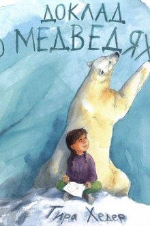 Тира Хедер. Доклад о медведях