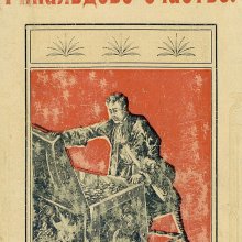 Ринальдово счастье / П. Засодимский.- Москва : Издание Т-ва И.Д. Сытина, 1904