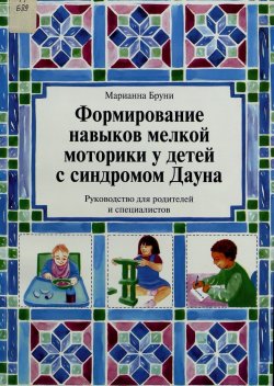 «Формирование навыков мелкой моторики у детей с синдромом Дауна»