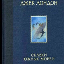 Сказки южных морей. Джек Лондон