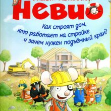 Как строят дом, кто работает на стройке и зачем нужен подъёмный кран? Маттиас фон Борнштедт