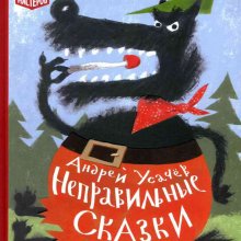 Неправильные сказки : детям до 6 лет читать не рекомендуется! Андрей Усачёв