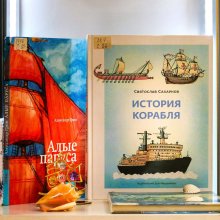 «История корабля». Святослав Сахарнов