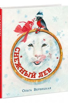 Ольга Вербицкая. Снежный лев