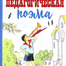 Педагогическая поэма / А. С. Макаренко