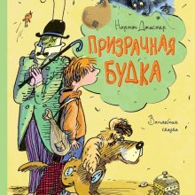Призрачная будка : волшебная сказка. Нортон Джастер 