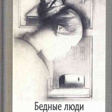 Бедные люди : роман. Белые ночи : повесть. Ф. М. Достоевский 