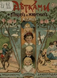 «Товарищество И. Д. Сытина и К». Из фондов Российской государственной детской библиотеки
