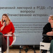  Исторический лекторий в РГДБ «Трудные вопросы отечественной истории».