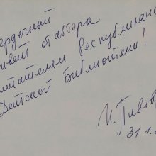 Ирина Пивоварова. Автограф