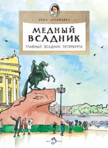 Дина Арсеньева. Медный всадник