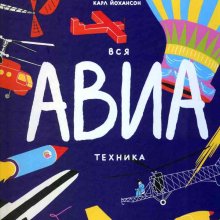 Вся АВИАтехника. Автор и иллюстратор Карл Йохансон
