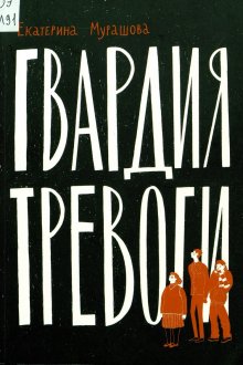 Екатерина Мурашкина. Гвардия тревоги
