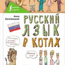 Анна Беловицкая. Русский язык в котах