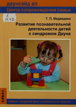 «Развитие познавательной деятельности детей с синдромом Дауна»