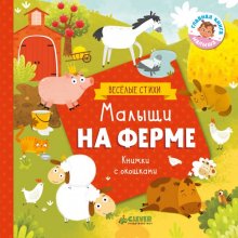 Книжки с окошками. Малыши на ферме