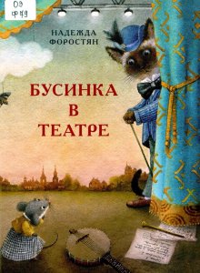 Надежда Форостян, «Бусинка в театре»