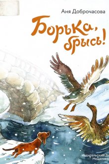 Аня Доброчасова. Борька, брысь!
