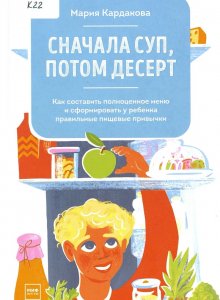 Мария Кардакова, «Сначала суп, потом десерт»