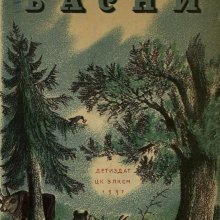 Басни. Крылов Иван Андреевич. Иллюстратор: В.М. Конашевич. Москва: ЦК ВЛКСМ. Изд-во детской литературы, 1937