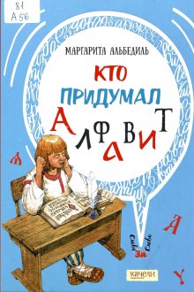 Маргарита Альбедиль. Кто придумал алфавит