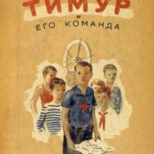 "Тимур и его команда" Аркадий Гайдар. Из фондов Российской государственной детской библиотеки