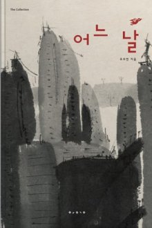 Мировое признание. Современная корейская иллюстрация