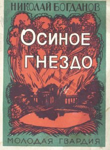 Осиное гнездо / Ник. Богданов; рис. Льва Бруни.- Москва : Молодая гвардия, 1925.- 48 с.