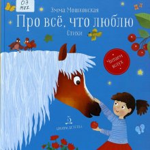 Эмма Мошковская. Про всё, что люблю