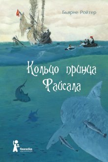Бьярне Ройтер. Кольцо принца Файсала