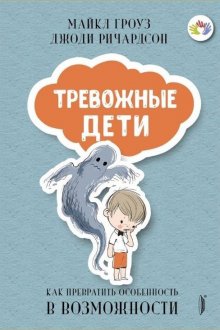 Майкл Гроуз. Тревожные дети