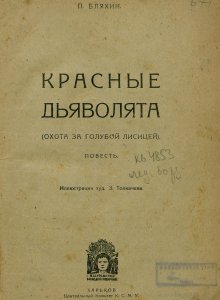 Красные дьяволята. Охота за голубой лисицей / П. Бляхин, худ. З. Толкачев. - Харьков: Молодой рабочий, 1923.