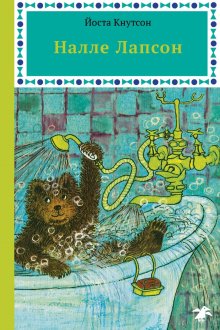 Йоста Кнутсон. Налле Лапсон