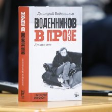 «Воденников в прозе», обложка книги